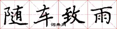 周炳元随车致雨楷书怎么写