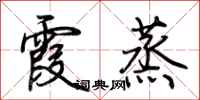 荆霄鹏霞蒸行书怎么写