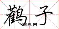 荆霄鹏鹳子行书怎么写