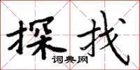 周炳元探找楷书怎么写
