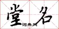 周炳元堂名楷书怎么写