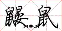 荆霄鹏鼹鼠行书怎么写