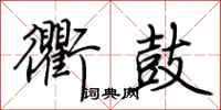 荆霄鹏衢鼓行书怎么写