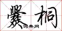 荆霄鹏爨桐行书怎么写