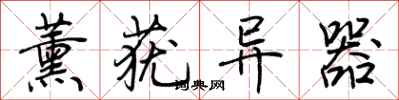 荆霄鹏薰莸异器行书怎么写