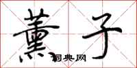 荆霄鹏薰子行书怎么写