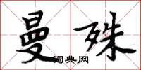 周炳元曼殊楷书怎么写