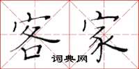 黄华生客家楷书怎么写
