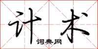 荆霄鹏计术行书怎么写