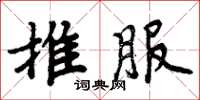 周炳元推服楷书怎么写