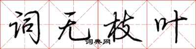 荆霄鹏词无枝叶行书怎么写