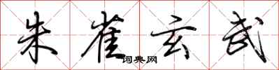 荆霄鹏朱雀玄武行书怎么写