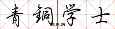 荆霄鹏青铜学士行书怎么写