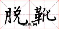 周炳元脱靴楷书怎么写