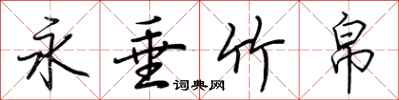 荆霄鹏永垂竹帛行书怎么写