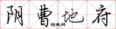 荆霄鹏阴曹地府行书怎么写
