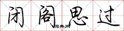 荆霄鹏闭阁思过行书怎么写