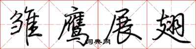 荆霄鹏雏鹰展翅行书怎么写