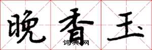 周炳元晚香玉楷书怎么写