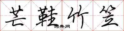 荆霄鹏芒鞋竹笠行书怎么写