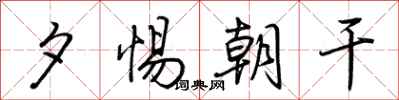 荆霄鹏夕惕朝干行书怎么写