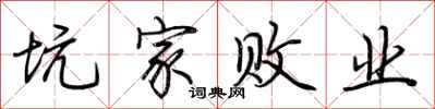 荆霄鹏坑家败业行书怎么写
