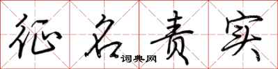 荆霄鹏征名责实行书怎么写
