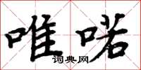 周炳元唯喏楷书怎么写