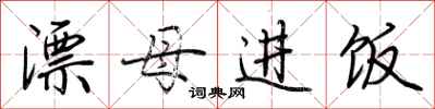 荆霄鹏漂母进饭行书怎么写