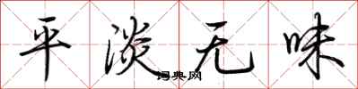荆霄鹏平淡无味行书怎么写