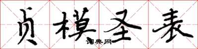 周炳元贞模圣表楷书怎么写