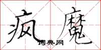 黄华生疯魔楷书怎么写