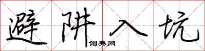 荆霄鹏避阱入坑行书怎么写