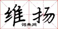 周炳元维扬楷书怎么写