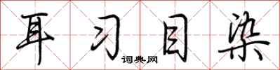 荆霄鹏耳习目染行书怎么写