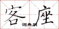 黄华生客座楷书怎么写
