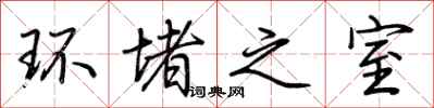 荆霄鹏环堵之室行书怎么写