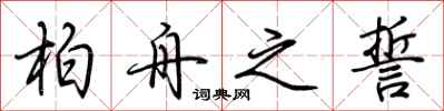 荆霄鹏柏舟之誓行书怎么写
