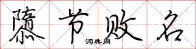 荆霄鹏隳节败名行书怎么写