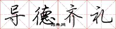 荆霄鹏导德齐礼行书怎么写