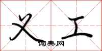 荆霄鹏义工行书怎么写