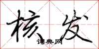 荆霄鹏核发行书怎么写