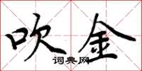 周炳元吹金楷书怎么写