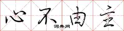 荆霄鹏心不由主行书怎么写