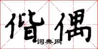周炳元偕偶楷书怎么写