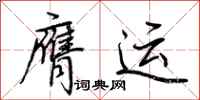 荆霄鹏膺运行书怎么写