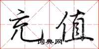 荆霄鹏充值行书怎么写