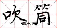 周炳元吹筒楷书怎么写