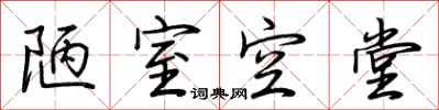荆霄鹏陋室空堂行书怎么写