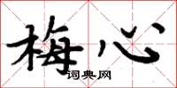 周炳元梅心楷书怎么写
